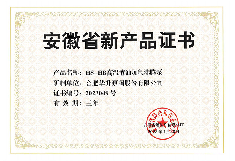新(xīn)産(chǎn)品證書-HS-HB高溫渣油加氫沸騰泵 新(xīn)産(chǎn)品證書-HS-HB高溫渣油加氫沸騰泵