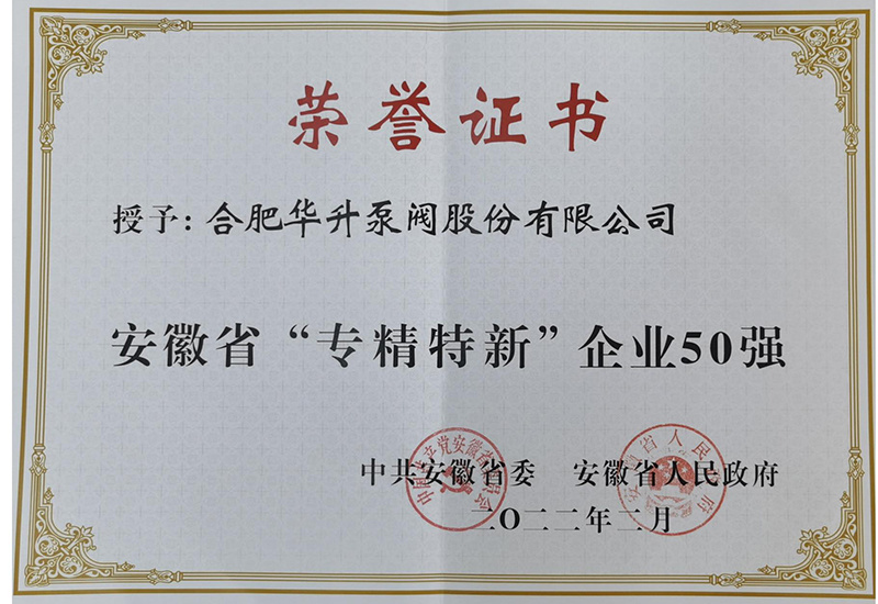 安(ān)徽省“專精(jīng)特新(xīn)企業”50強