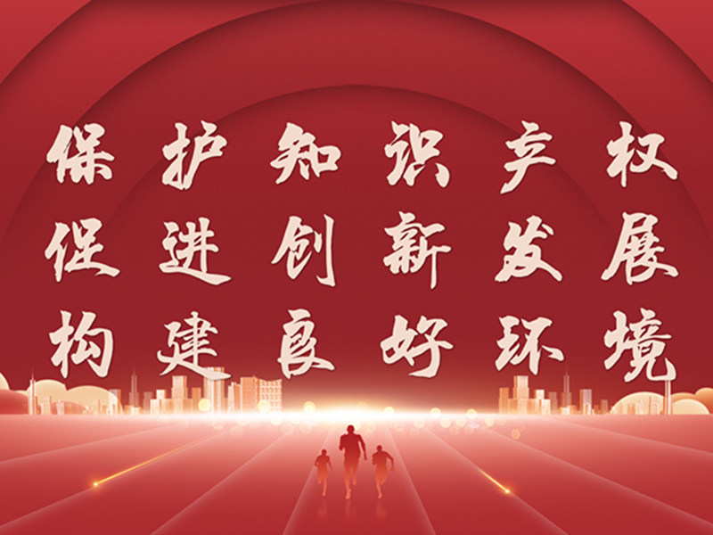 4月26日世界知識産(chǎn)權日