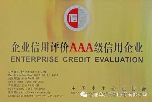 華升泵閥獲得企業信用(yòng)評價AAA級信用(yòng)企業