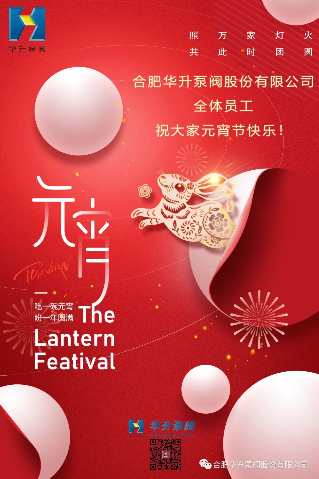 華升泵閥全體(tǐ)員工(gōng)-祝大家元宵快樂！