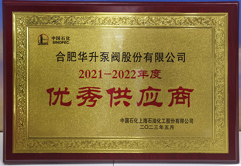 2021-2022年度優秀供應商(shāng)-中(zhōng)國(guó)石化上海石油化工(gōng)股份有(yǒu)限公(gōng)司 2021-2022年度優秀供應商(shāng)-中(zhōng)國(guó)石化上海石油化工(gōng)股份有(yǒu)限公(gōng)司