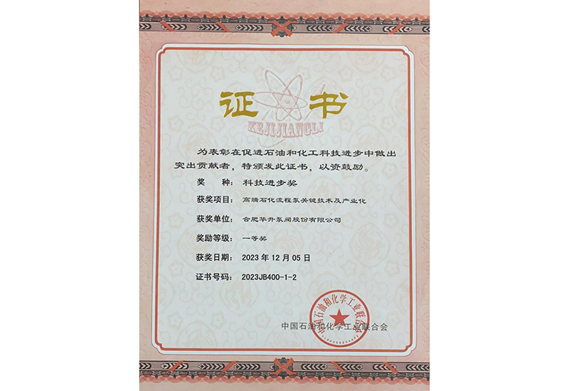 科(kē)技(jì )進步獎一等獎-高端石化流程泵關鍵技(jì )術機産(chǎn)業化-中(zhōng)國(guó)石油和化學(xué)工(gōng)業聯合會 科(kē)技(jì )進步獎一等獎-高端石化流程泵關鍵技(jì )術機産(chǎn)業化-中(zhōng)國(guó)石油和化學(xué)工(gōng)業聯合會