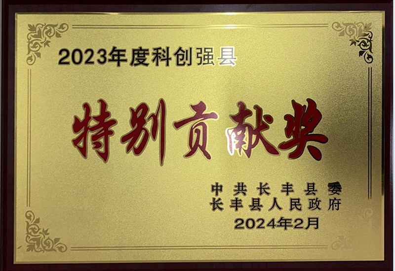 2023年度科(kē)創強縣-特别貢獻獎 2023年度科(kē)創強縣-特别貢獻獎