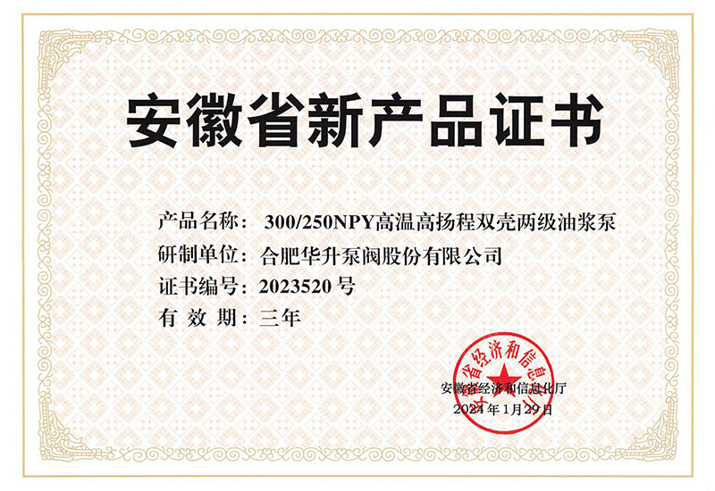 安(ān)徽省新(xīn)産(chǎn)品證書-300250NPY高溫高揚程雙殼兩級油漿泵 安(ān)徽省新(xīn)産(chǎn)品證書-300250NPY高溫高揚程雙殼兩級油漿泵