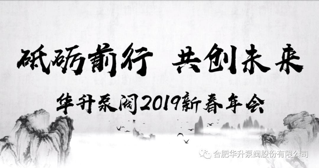 砥砺前行，共創未來，華升泵閥迎新(xīn)春年會隆重舉行