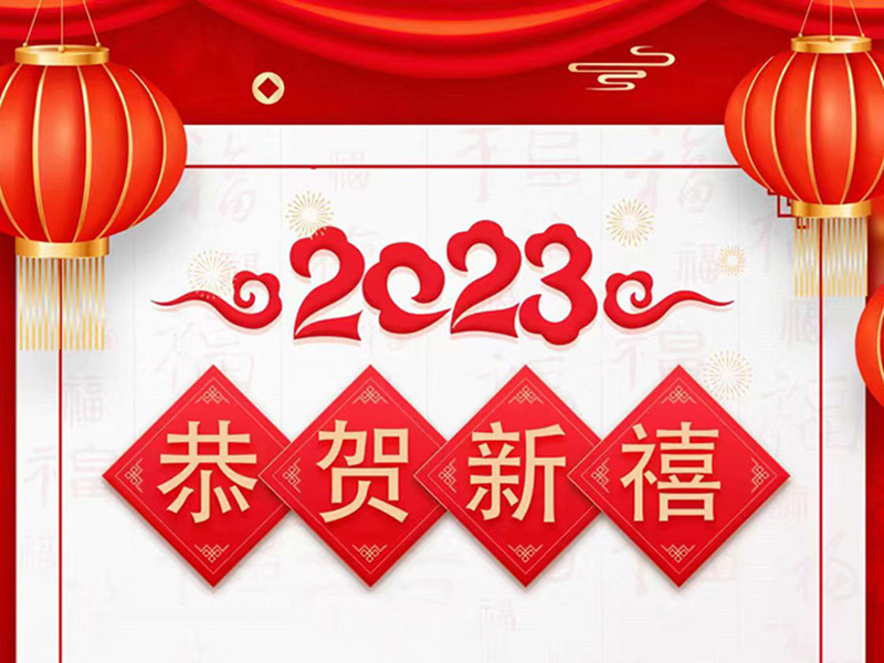 2023恭賀新(xīn)禧