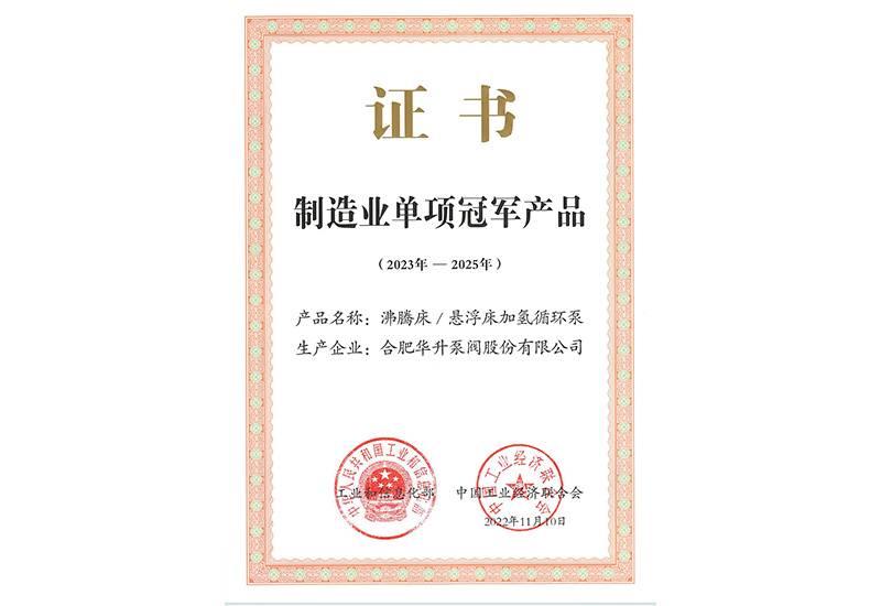 制造業單項冠軍産(chǎn)品-沸騰床/懸浮床加氫循環泵2023-2025 制造業單項冠軍産(chǎn)品-沸騰床/懸浮床加氫循環泵2023-2025