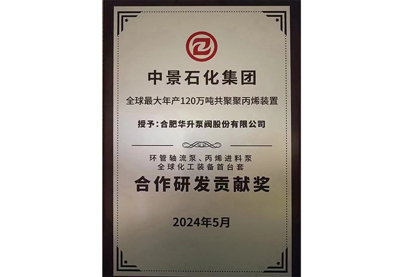 中(zhōng)景石化集團授予合肥華升泵閥股份有(yǒu)限公(gōng)司合作(zuò)研發貢獻獎 中(zhōng)景石化集團授予合肥華升泵閥股份有(yǒu)限公(gōng)司合作(zuò)研發貢獻獎